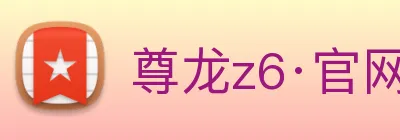 尊龙z6·官网 logo